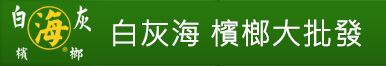 白灰海檳榔